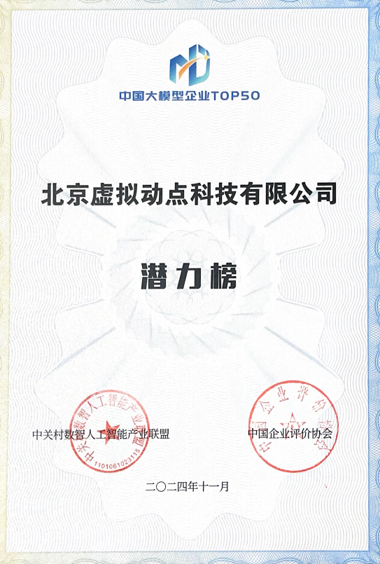 突出重围！利亚德·虚拟动点动作大模型入选“2024中国大模型TOP50企业潜力榜”