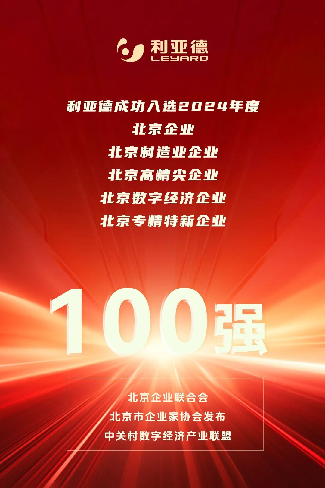  连续三年！利亚德荣登北京百强企业五大榜单