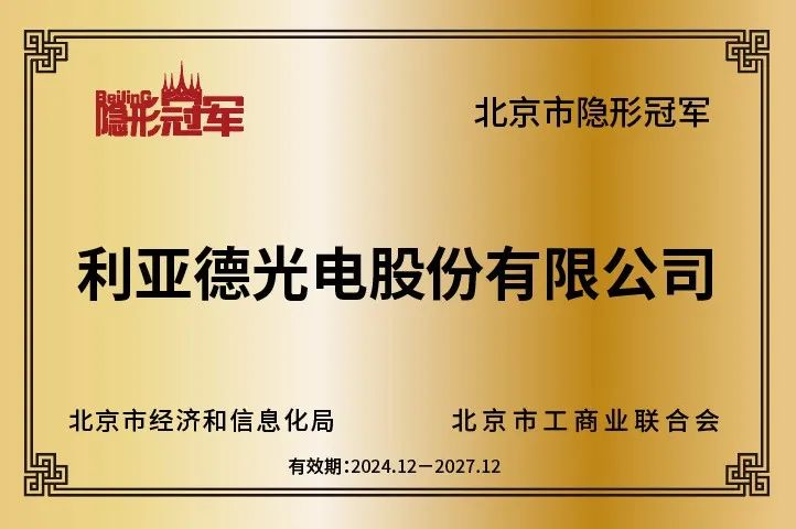 利亚德再获北京市“隐形冠军”企业，持续引领行业创新