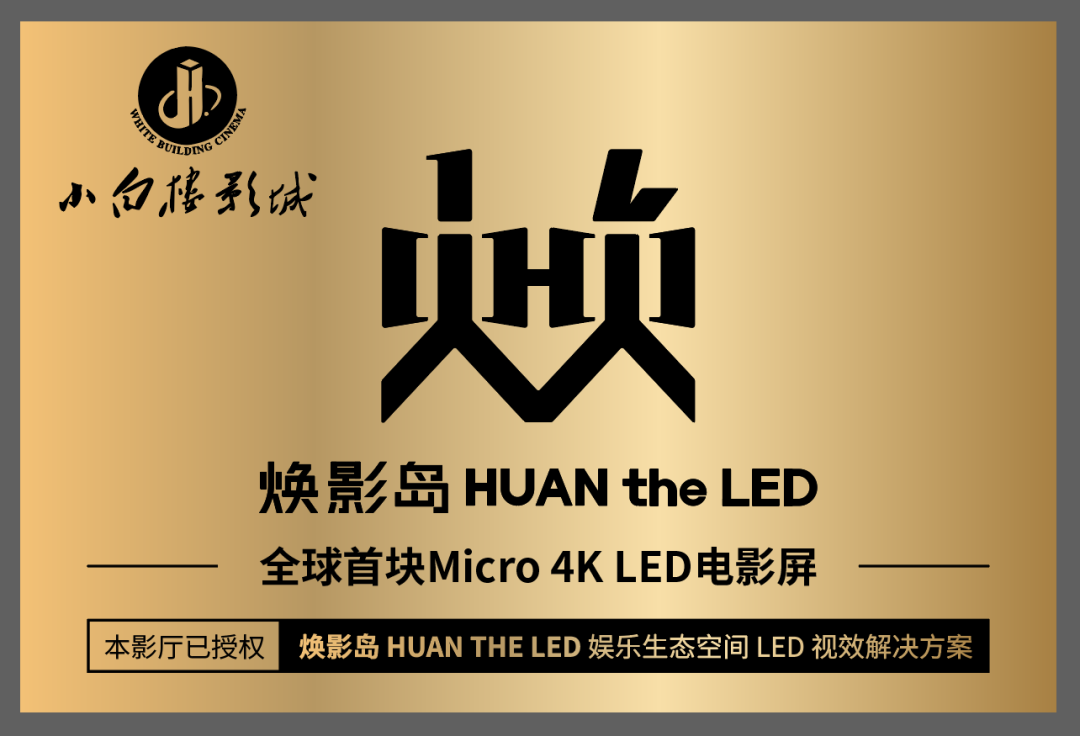 全球首块Micro LED电影屏在石家庄点亮！
